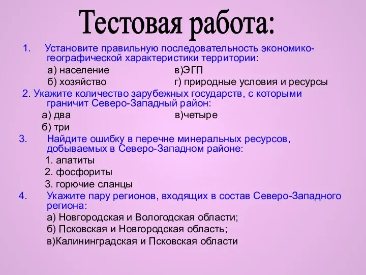 1. Установите правильную последовательность экономико-географической характеристики территории: а) население в)ЭГП б) хозяйство