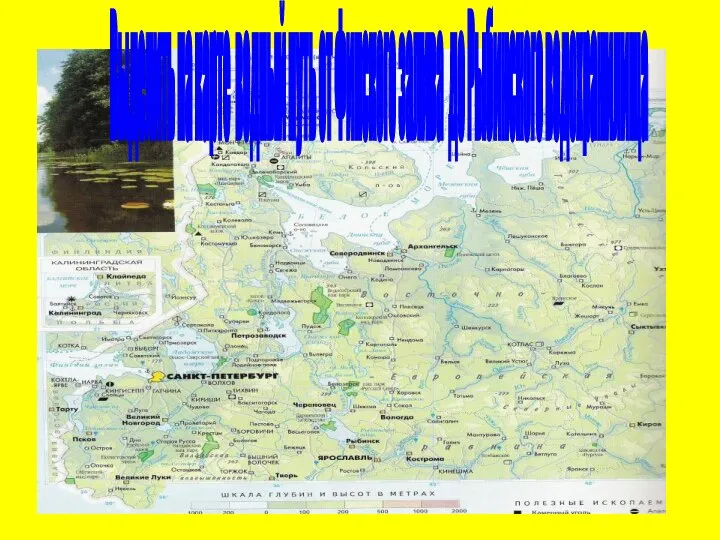 Выделить на карте водный путь от Финского залива до Рыбинского водохранилища