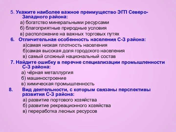 5. Укажите наиболее важное преимущество ЭГП Северо-Западного района: а) богатство минеральными ресурсами