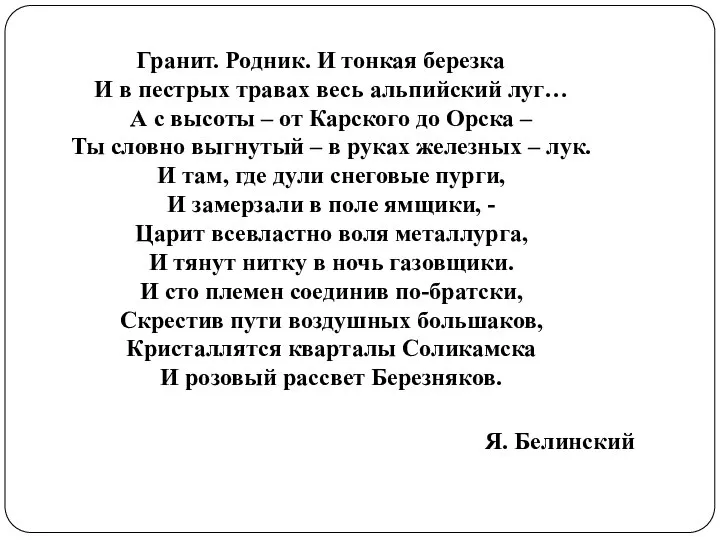 Гранит. Родник. И тонкая березка И в пестрых травах весь альпийский луг…