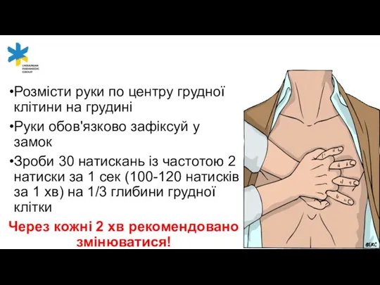 Розмісти руки по центру грудної клітини на грудині Руки обов'язково зафіксуй у