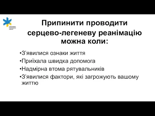 Припинити проводити серцево-легеневу реанімацію можна коли: З’явилися ознаки життя Приїхала швидка допомога