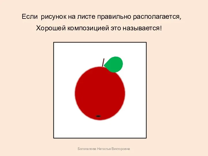 Если рисунок на листе правильно располагается, Хорошей композицией это называется! Боголапова Наталья Викторовна