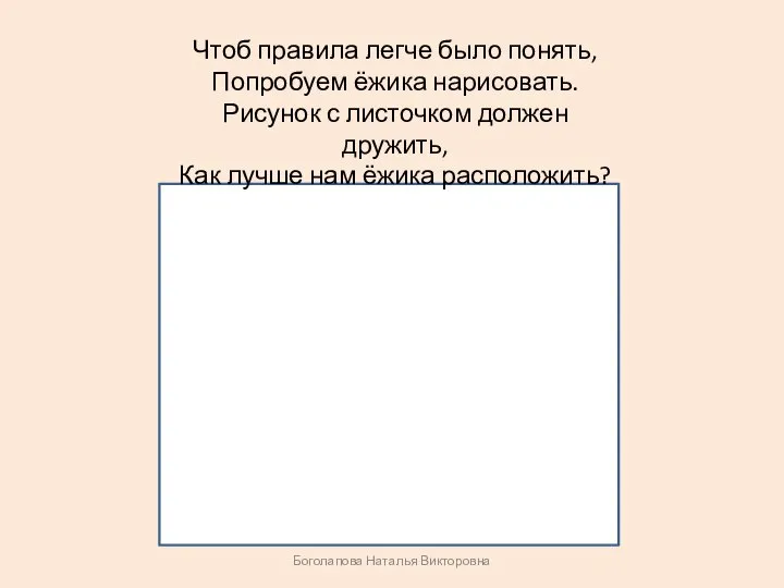 ? Чтоб правила легче было понять, Попробуем ёжика нарисовать. Рисунок с листочком