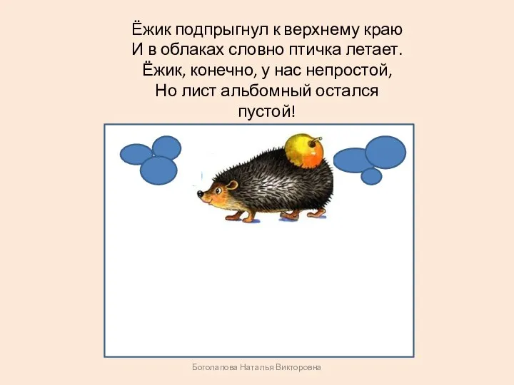 Ёжик подпрыгнул к верхнему краю И в облаках словно птичка летает. Ёжик,