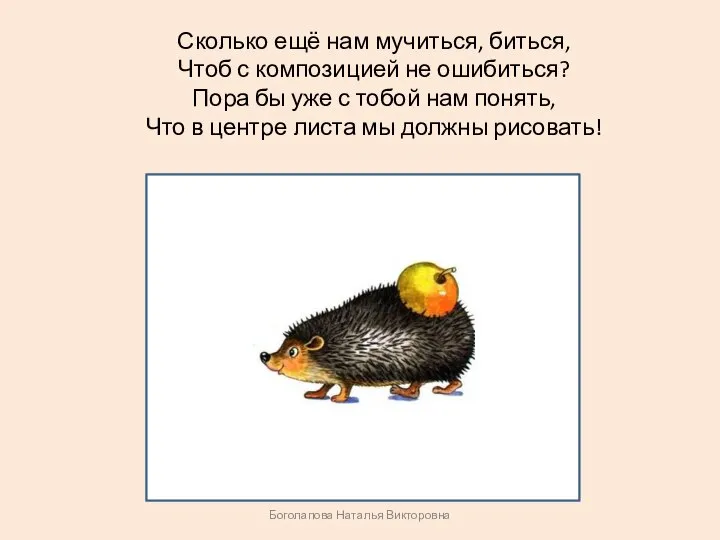 Сколько ещё нам мучиться, биться, Чтоб с композицией не ошибиться? Пора бы