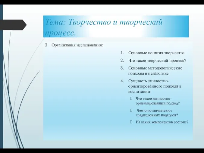 Тема: Творчество и творческий процесс. Организация исследования: Основные понятия творчества Что такое