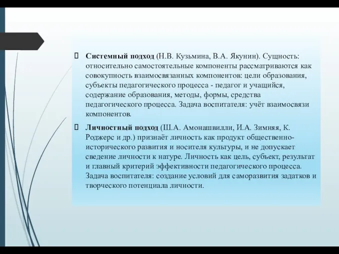 Системный подход (Н.В. Кузьмина, В.А. Якунин). Сущность: относительно самостоятельные компоненты рассматриваются как