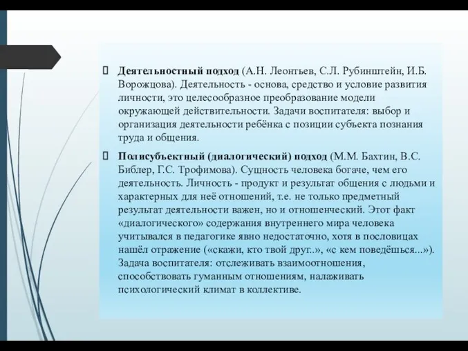 Деятельностный подход (А.Н. Леонтьев, С.Л. Рубинштейн, И.Б. Ворожцова). Деятельность - основа, средство