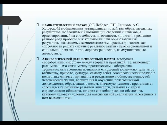 Компетентностный подход (О.Е.Лебедев, Г.Н. Сериков, А.С. Хуторской) в образовании устанавливает новый тип