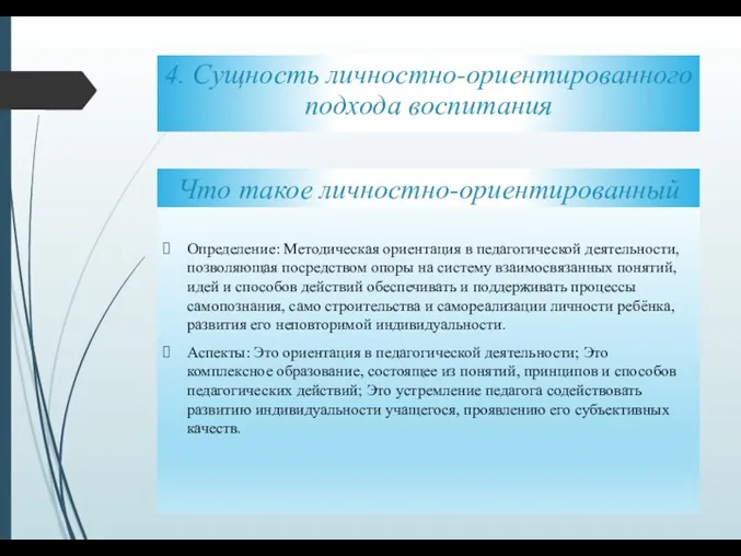 Что такое личностно-ориентированный подход? Определение: Методическая ориентация в педагогической деятельности, позволяющая посредством