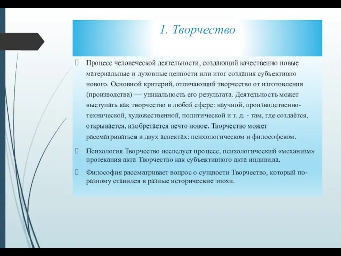 1. Творчество Процесс человеческой деятельности, создающий качественно новые материальные и духовные ценности