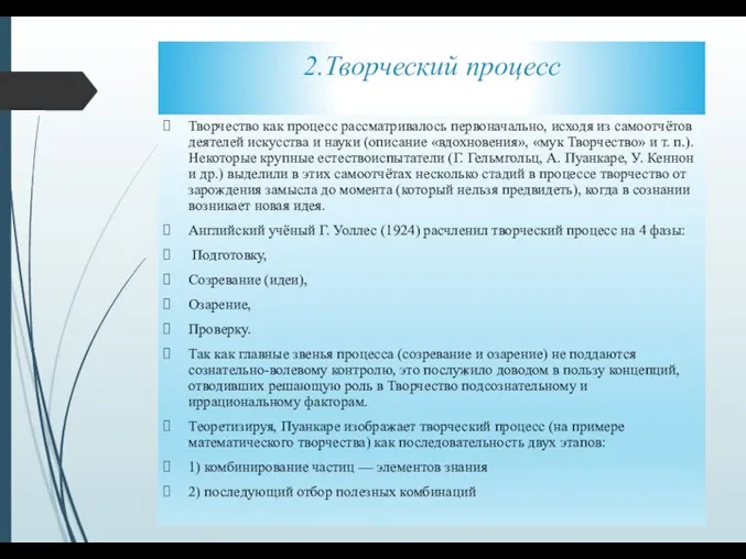 2.Творческий процесс Творчество как процесс рассматривалось первоначально, исходя из самоотчётов деятелей искусства