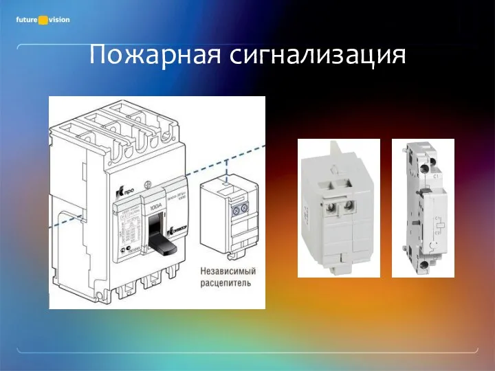 Пожарная сигнализация