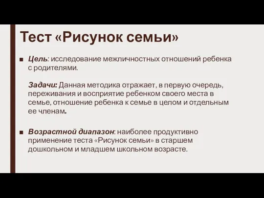 Тест «Рисунок семьи» Цель: исследование межличностных отношений ребенка с родителями. Задачи: Данная