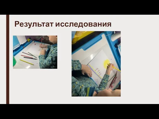 Результат исследования