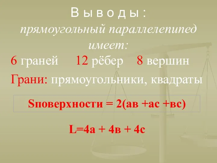 В ы в о д ы : прямоугольный параллелепипед имеет: 6 граней