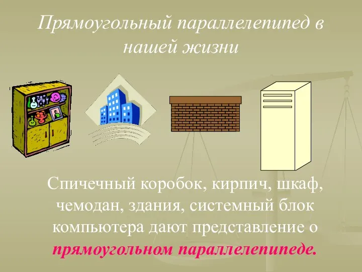 Прямоугольный параллелепипед в нашей жизни Спичечный коробок, кирпич, шкаф, чемодан, здания, системный