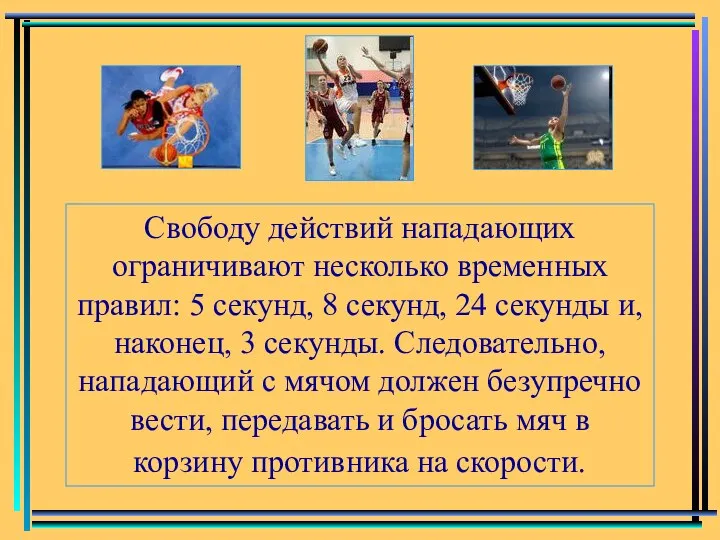 Свободу действий нападающих ограничивают несколько временных правил: 5 секунд, 8 секунд, 24