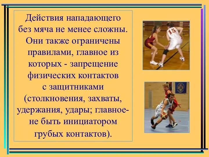 Действия нападающего без мяча не менее сложны. Они также ограничены правилами, главное