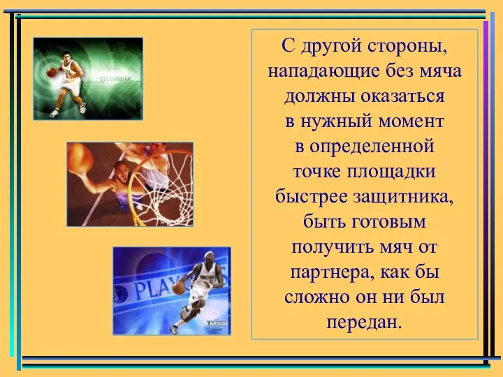 С другой стороны, нападающие без мяча должны оказаться в нужный момент в