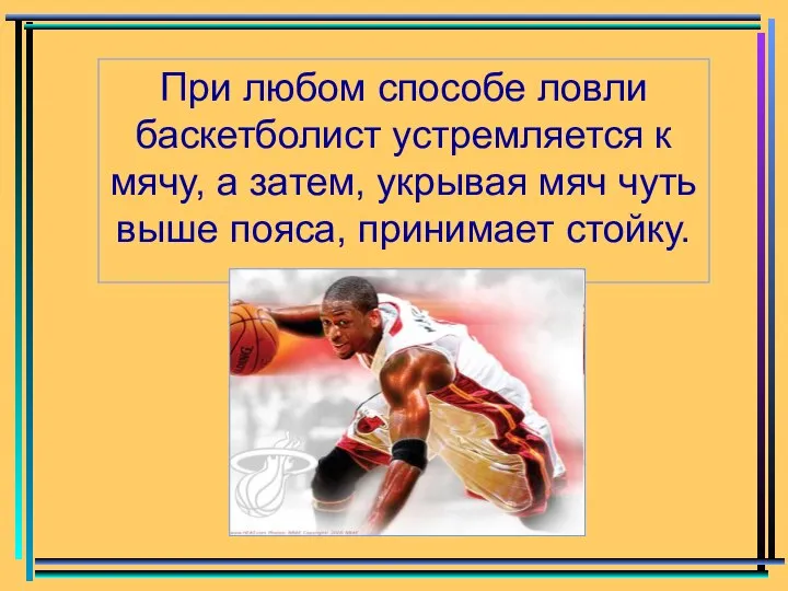 При любом способе ловли баскетболист устремляется к мячу, а затем, укрывая мяч