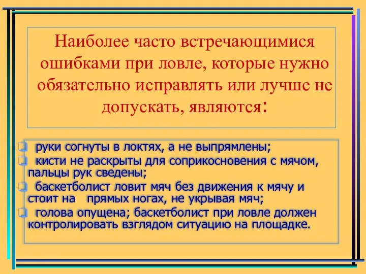 Наиболее часто встречающимися ошибками при ловле, которые нужно обязательно исправлять или лучше