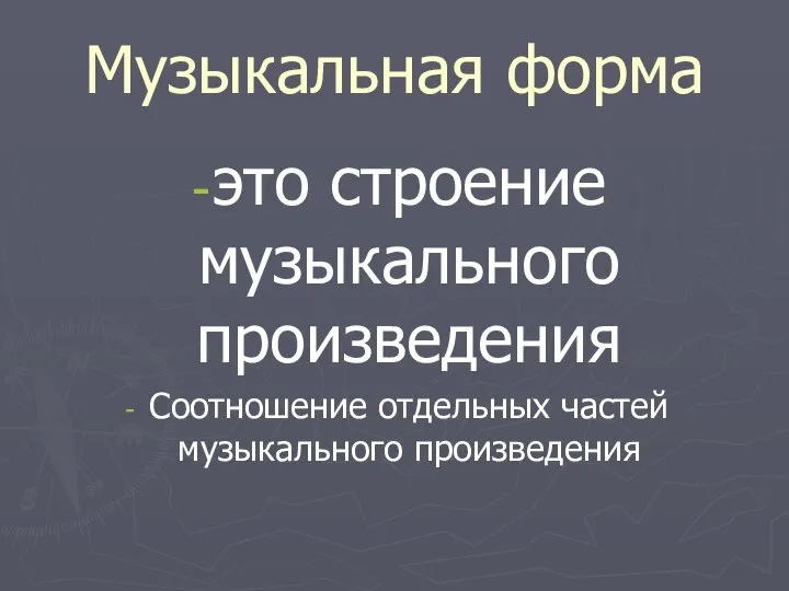 Музыкальная форма это строение музыкального произведения Соотношение отдельных частей музыкального произведения