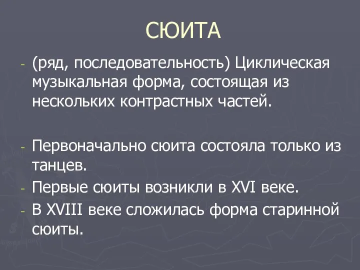 СЮИТА (ряд, последовательность) Циклическая музыкальная форма, состоящая из нескольких контрастных частей. Первоначально