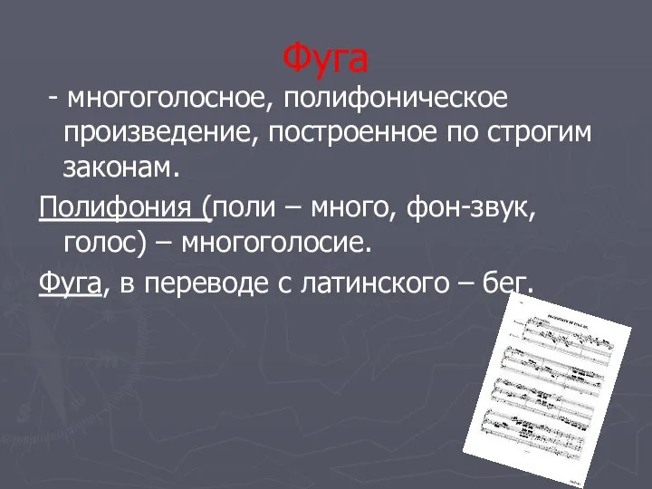 Фуга - многоголосное, полифоническое произведение, построенное по строгим законам. Полифония (поли –