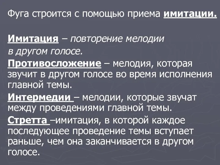 Фуга строится с помощью приема имитации. Имитация – повторение мелодии в другом