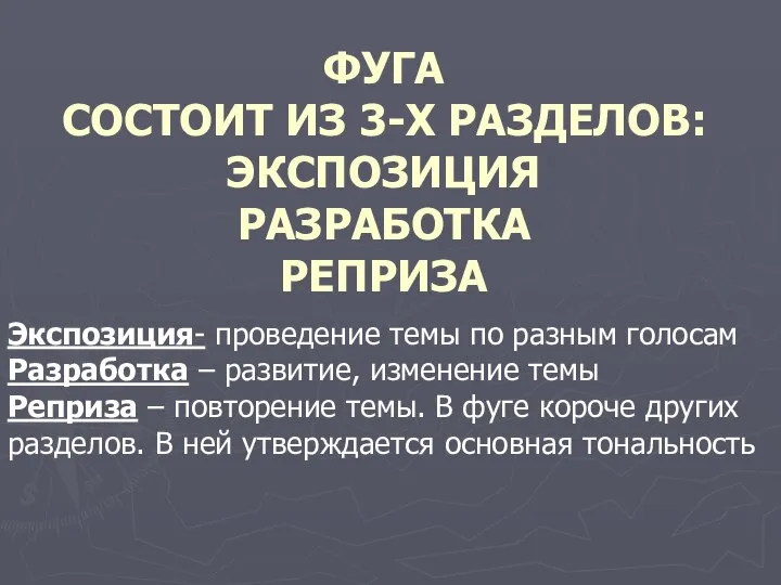 ФУГА СОСТОИТ ИЗ 3-Х РАЗДЕЛОВ: ЭКСПОЗИЦИЯ РАЗРАБОТКА РЕПРИЗА Экспозиция- проведение темы по