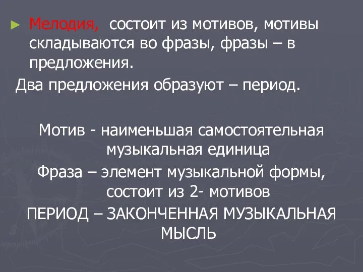 Мелодия, состоит из мотивов, мотивы складываются во фразы, фразы – в предложения.