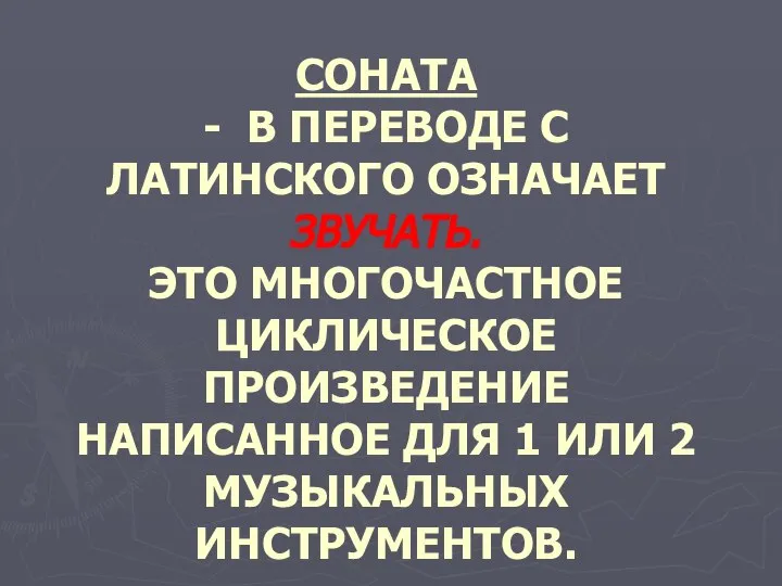 СОНАТА - В ПЕРЕВОДЕ С ЛАТИНСКОГО ОЗНАЧАЕТ ЗВУЧАТЬ. ЭТО МНОГОЧАСТНОЕ ЦИКЛИЧЕСКОЕ ПРОИЗВЕДЕНИЕ