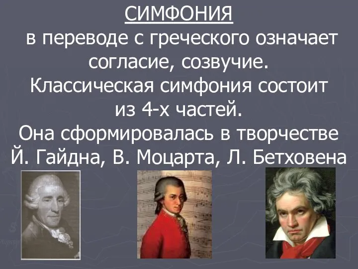 СИМФОНИЯ в переводе с греческого означает согласие, созвучие. Классическая симфония состоит из