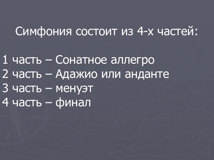 Симфония состоит из 4-х частей: 1 часть – Сонатное аллегро 2 часть