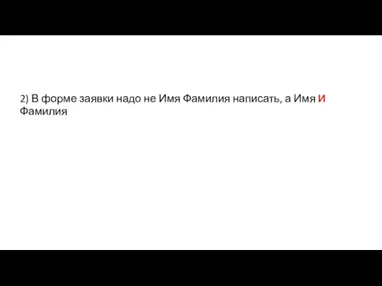 2) В форме заявки надо не Имя Фамилия написать, а Имя и Фамилия