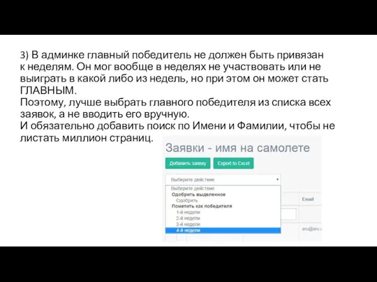 3) В админке главный победитель не должен быть привязан к неделям. Он