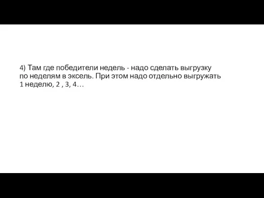 4) Там где победители недель - надо сделать выгрузку по неделям в