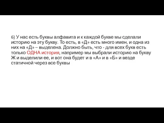 6) У нас есть буквы алфавита и к каждой букве мы сделали