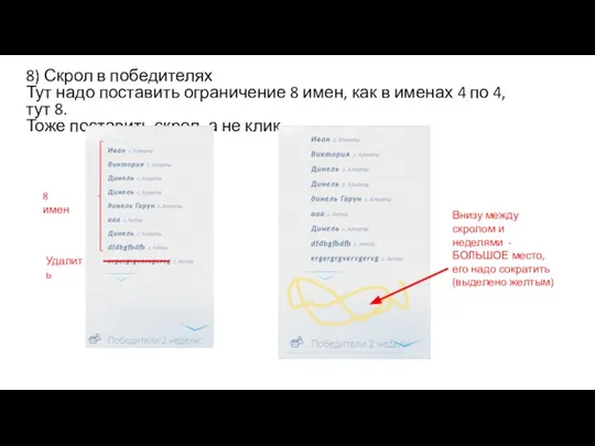 8) Скрол в победителях Тут надо поставить ограничение 8 имен, как в