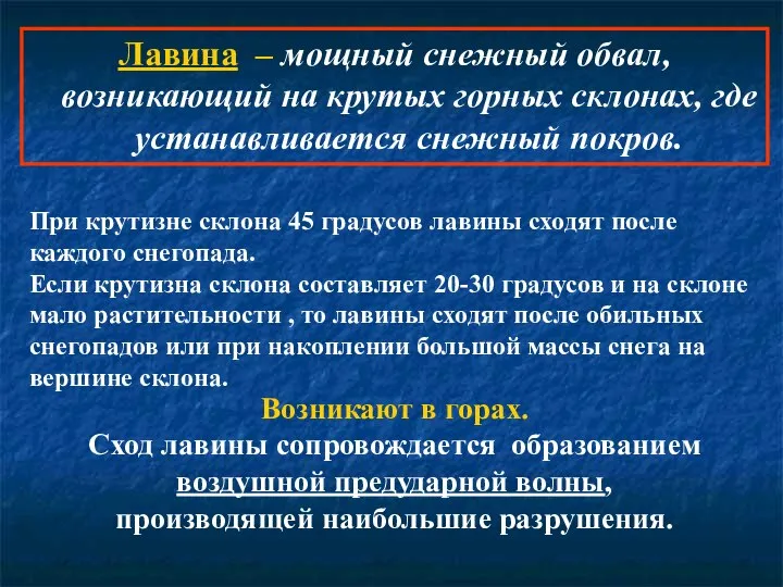 Лавина – мощный снежный обвал, возникающий на крутых горных склонах, где устанавливается