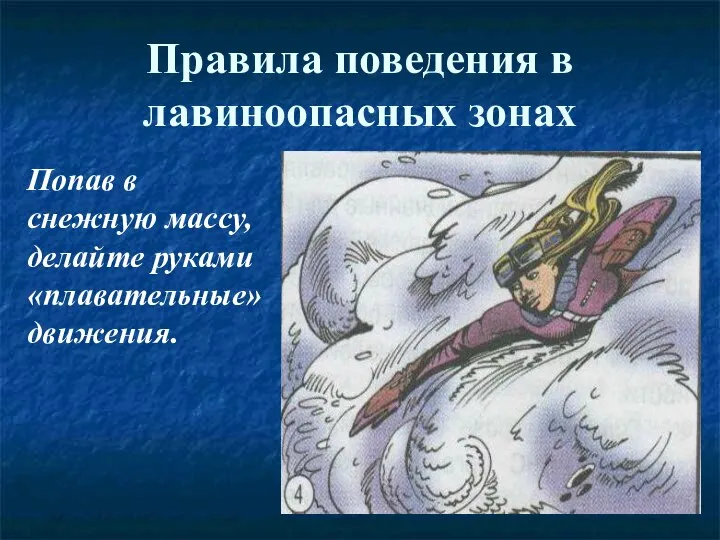 Правила поведения в лавиноопасных зонах Попав в снежную массу, делайте руками «плавательные» движения.