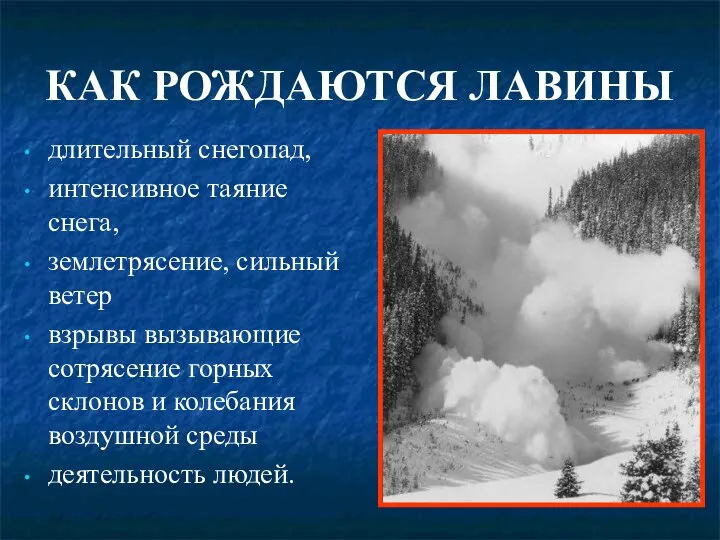 КАК РОЖДАЮТСЯ ЛАВИНЫ длительный снегопад, интенсивное таяние снега, землетрясение, сильный ветер взрывы