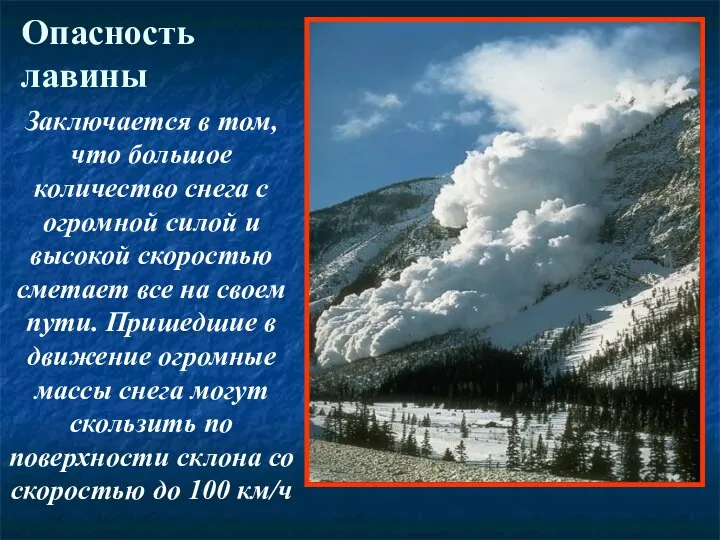 Опасность лавины Заключается в том, что большое количество снега с огромной силой