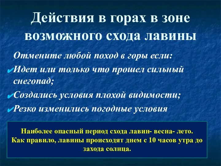 Действия в горах в зоне возможного схода лавины Отмените любой поход в