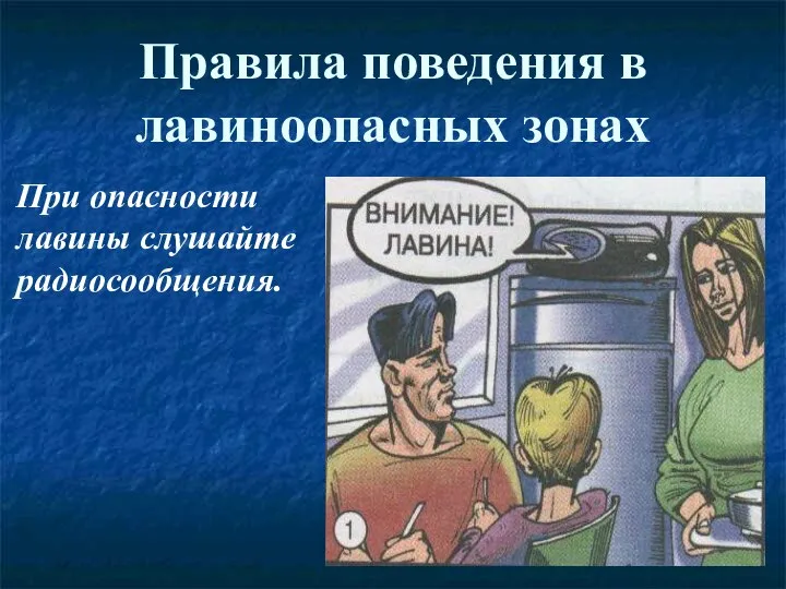 Правила поведения в лавиноопасных зонах При опасности лавины слушайте радиосообщения.