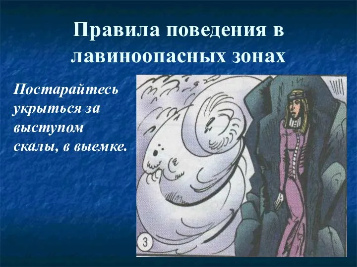 Правила поведения в лавиноопасных зонах Постарайтесь укрыться за выступом скалы, в выемке.