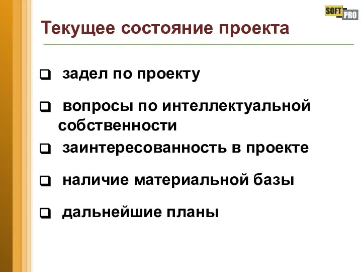 Текущее состояние проекта задел по проекту вопросы по интеллектуальной собственности заинтересованность в