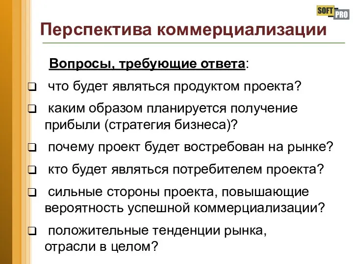 Перспектива коммерциализации Вопросы, требующие ответа: что будет являться продуктом проекта? каким образом